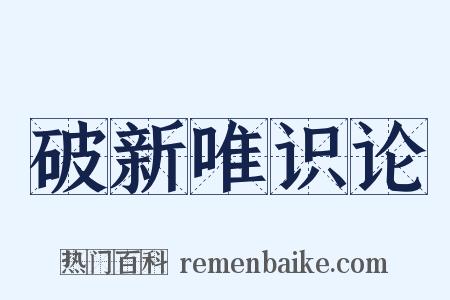 破新唯识论是什么意思的图片